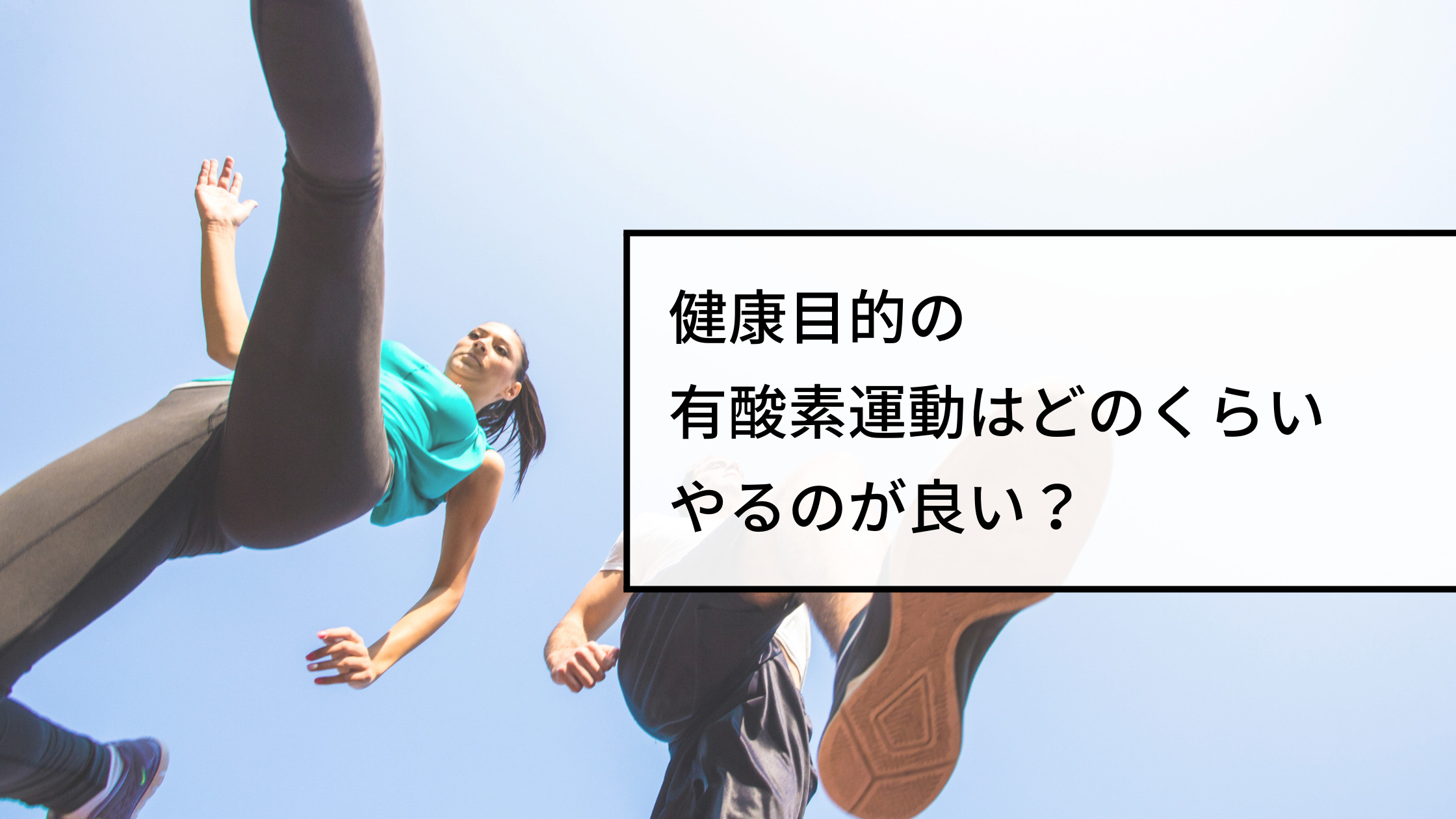 健康目的の有酸素運動の目安はどのくらい？